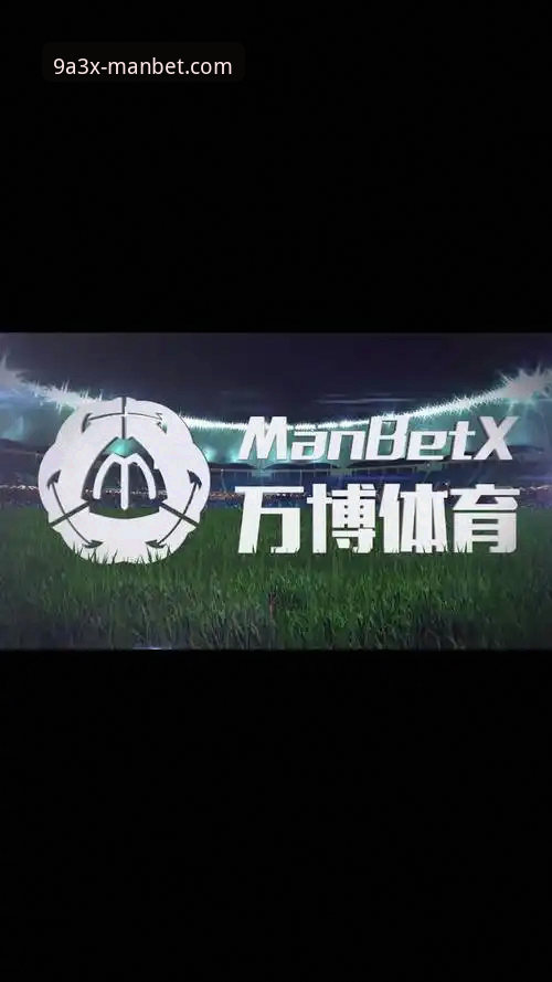 万博体育平台技术深度评测：Manbet手机版在移动端的极致体验报告