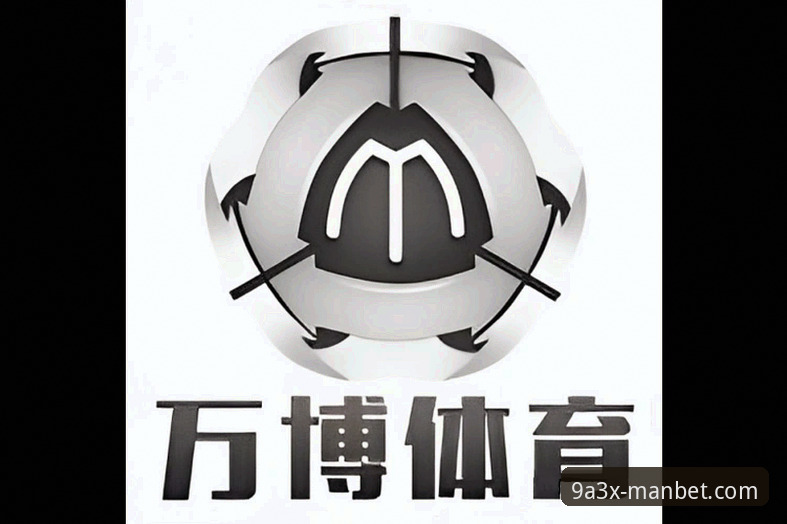 万博体育平台深度分析：Manbet投注技巧全面解析与实战策略